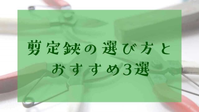 剪定鋏の選び方