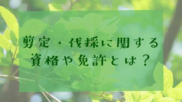 剪定伐採の資格免許