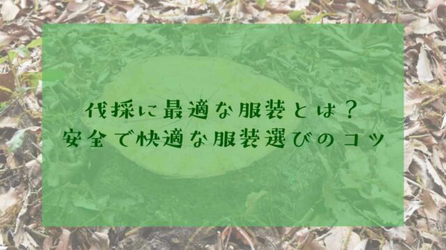 伐採の服装について
