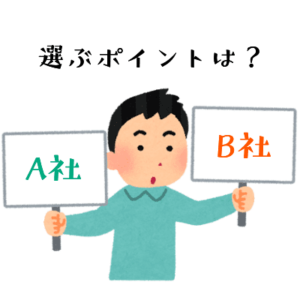 選び方のポイント