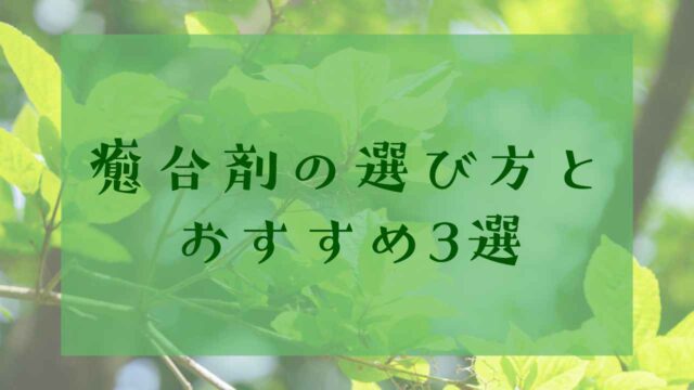癒合剤の選び方