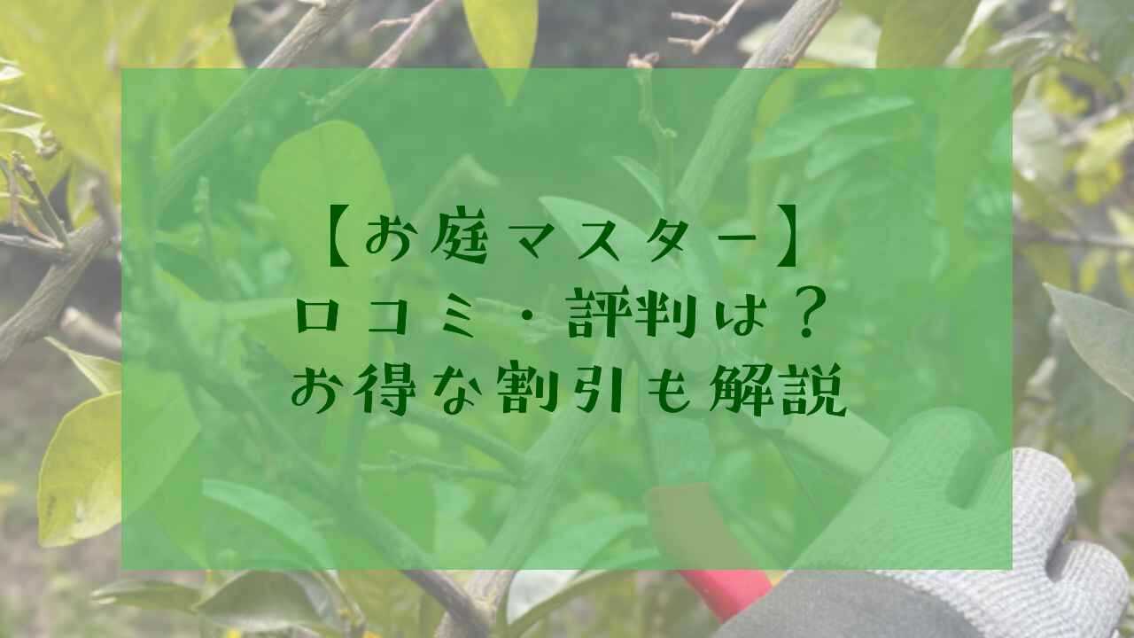お庭マスター