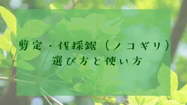 剪定・伐採鋸