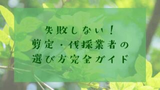 業者の選び方
