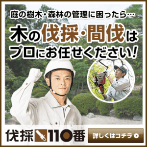 伐採110番