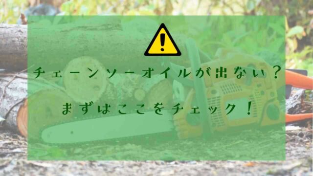 アイキャッチチェーンソーオイル