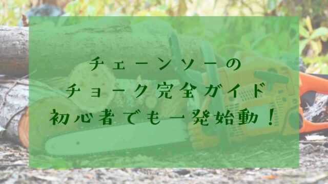 アイキャッチチェーンソーチョーク