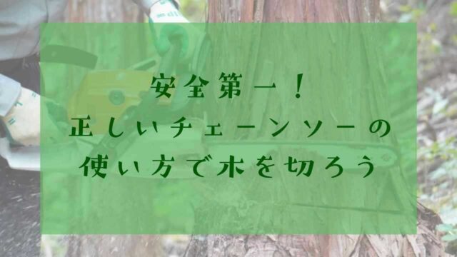 アイキャッチチェーンソー木の切り方