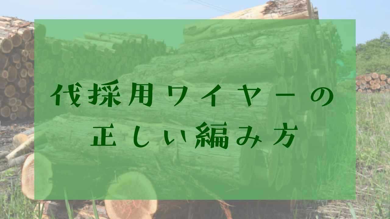 アイキャッチ伐採用ワイヤー