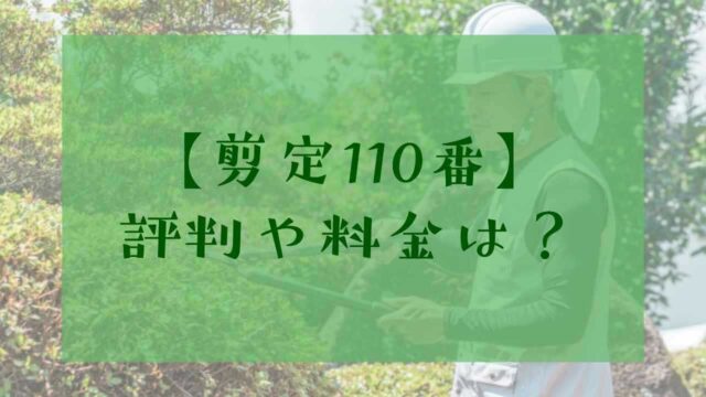 アイキャッチ剪定110番