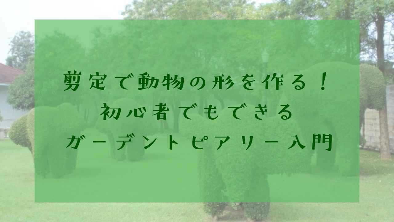 アイキャッチ剪定動物トピアリー