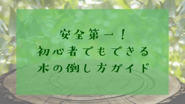 アイキャッチ木の倒し方
