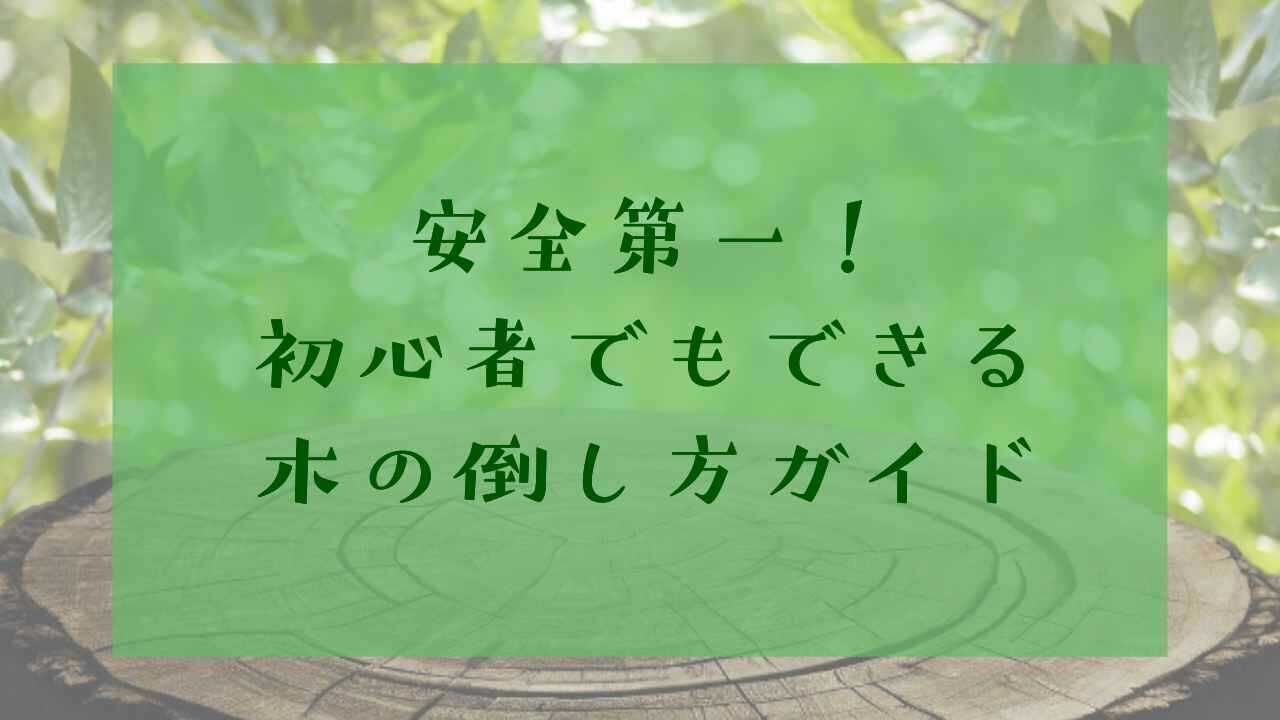 アイキャッチ木の倒し方