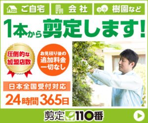 剪定110番
