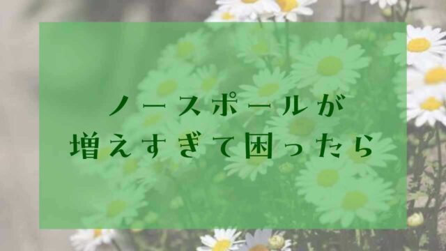 アイキャッチノースポール増えすぎ