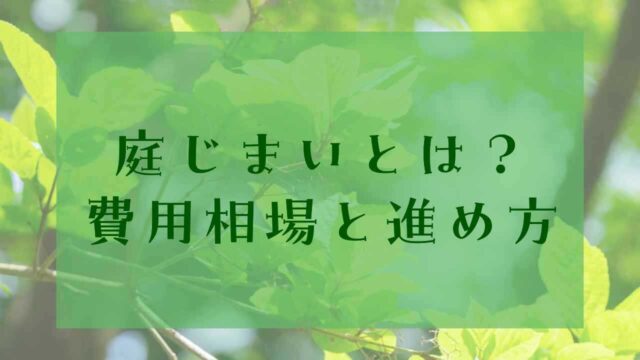 アイキャッチ庭じまい