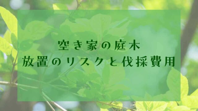 アイキャッチ空き家実家の庭木